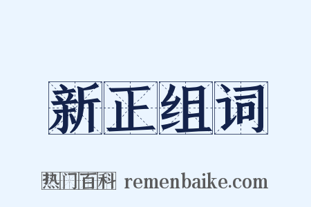 新正组词是什么意思的图片